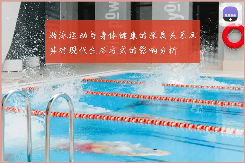 游泳运动与身体健康的深度关系及其对现代生活方式的影响分析