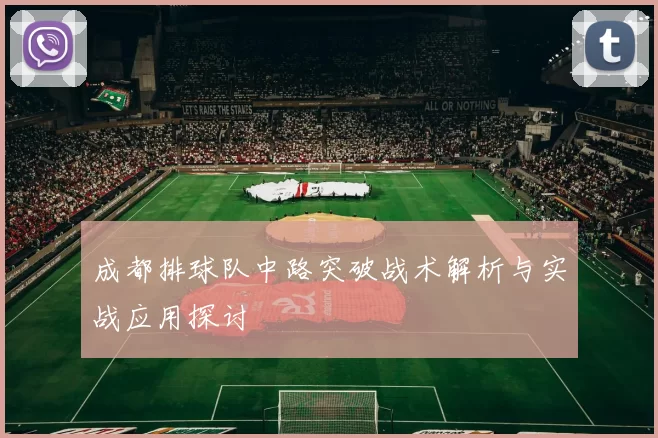 成都排球队中路突破战术解析与实战应用探讨