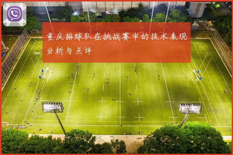 重庆排球队在挑战赛中的技术表现分析与点评