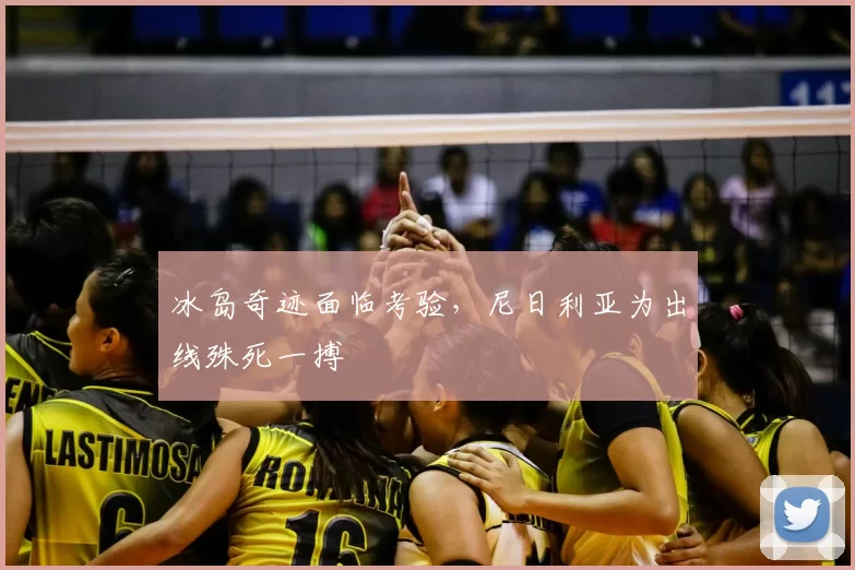 冰岛奇迹面临考验，尼日利亚为出线殊死一搏