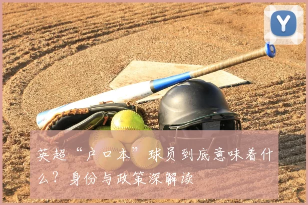 英超“户口本”球员到底意味着什么?身份与政策深解读