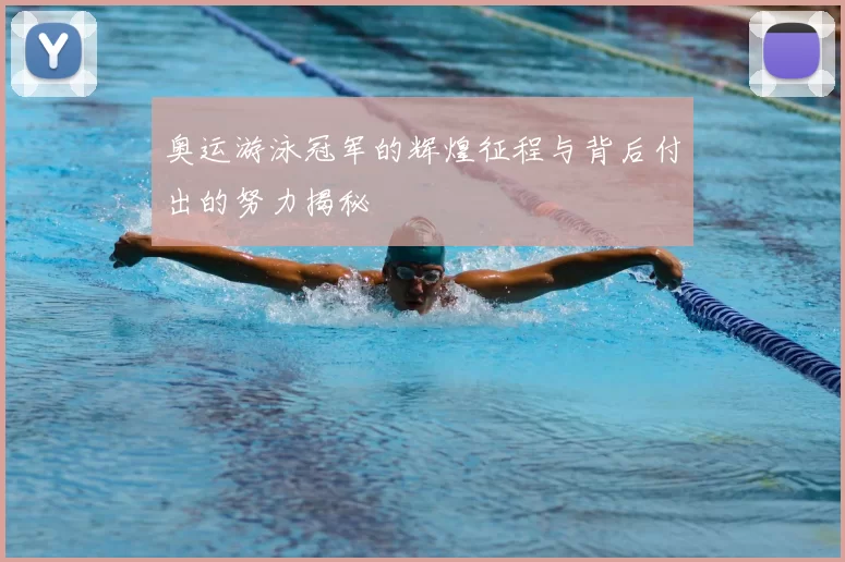 奥运游泳冠军的辉煌征程与背后付出的努力揭秘