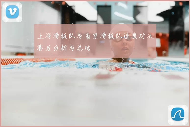 上海滑板队与南京滑板队速度对决赛后分析与总结