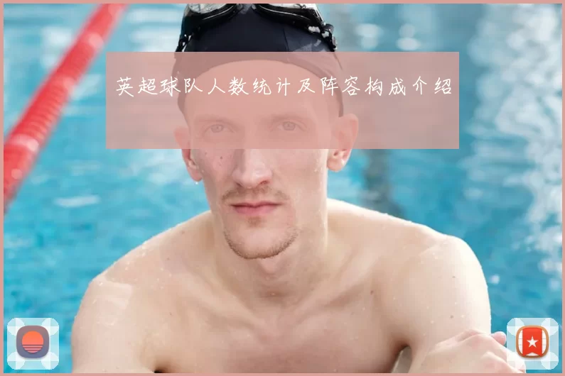 英超球队人数统计及阵容构成介绍
