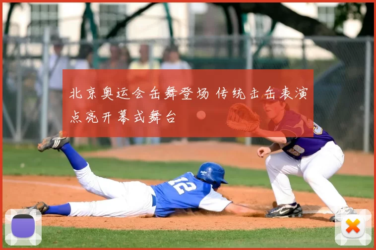 北京奥运会缶舞登场 传统击缶表演点亮开幕式舞台
