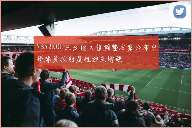 NBA2KOL三分能力值调整方案公布中锋球员投射属性迎来增强